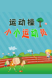 运动操：小小运动员
