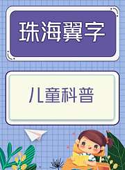 儿童科普