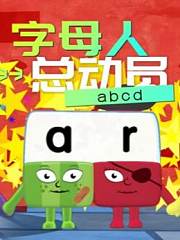 字母人总动员