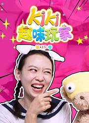 Kiki趣味玩家第15季