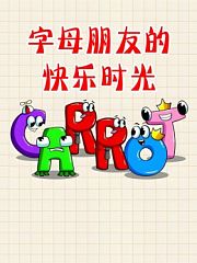 字母朋友的快乐时光