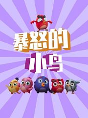 暴怒的小鸟