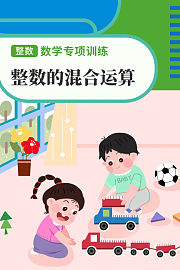 整数的混合运算