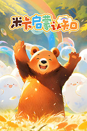 小熊米卡早教启蒙