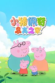 小猪佩奇乐高之家