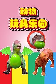 动物玩具乐园