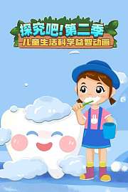 探究吧！第2季儿童生活科学益智动画