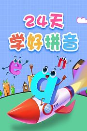 24天学好拼音