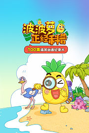波波萝正经科普：100集搞笑动画纪录片