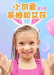 小可爱蒂姆和艾莎第3季