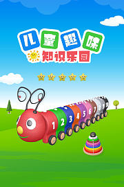 儿童趣味知识乐园