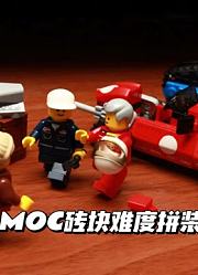 MOC砖块难度拼装