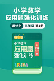 周计划：小学数学应用题强化训练（五年级第1册）