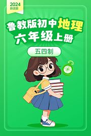 2024新改版鲁教版初中地理六年级上册五四制