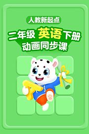 小学动画课堂新教材二年级英语下册人教新起点版