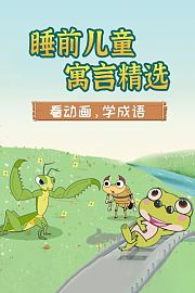 睡前儿童寓言精选：看动画，学成语