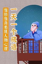 一天一个成语，惟妙惟肖表现人物心理
