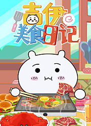吉伊美食日记