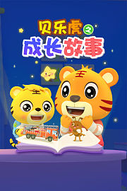 贝乐虎之成长故事