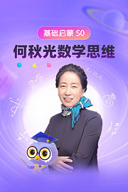 何秋光数学思维基础启蒙S0
