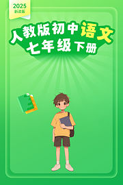 2025新改版人教版初中语文七年级下册