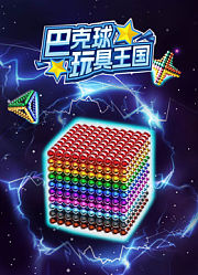 巴克球玩具王国