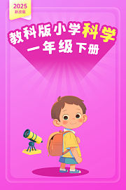 2025新改版教科版小学科学一年级下册