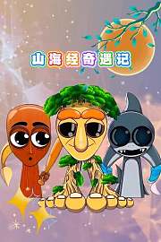 山海经奇遇记