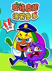 皮特皮妮爆笑多多