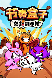 节奏盒子之超能小镇