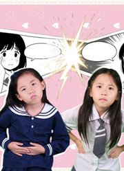 开心好奇友谊学校