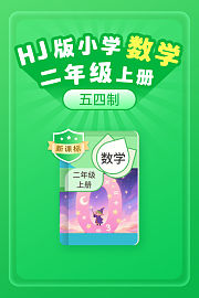 新课标HJ版小学数学二年级上册（五四制）