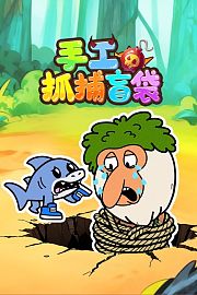手工抓捕盲袋