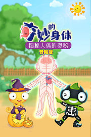 奇妙的身体：揭秘人体的奥秘音频版