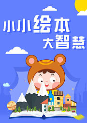 小小绘本大智慧