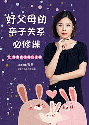 好父母的亲子关系必修课，成就孩子美好未来
