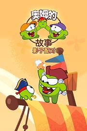奥姆的故事影子配对