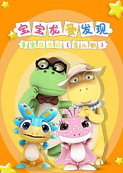 多宝成长记第1季