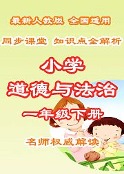 小学道德与法治知识点全解析一年级下册