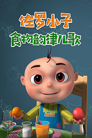 佐罗小子食物韵律儿歌
