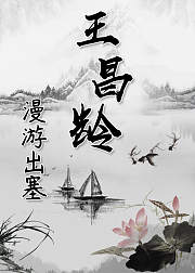 王昌龄漫游出塞