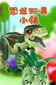 恐龙玩具小镇