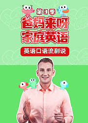 爸妈来呀家庭英语（第3季）