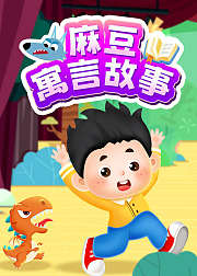 麻豆寓言故事