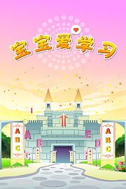 宝宝爱学习