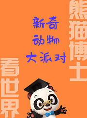 熊猫博士看世界：新奇动物大派对