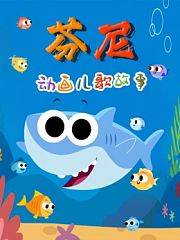 芬尼动画儿歌故事