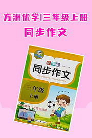 方洲优学三年级上册同步作文