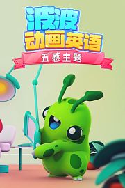 波波动画英语：五感主题