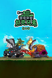 坦克兄弟第4季